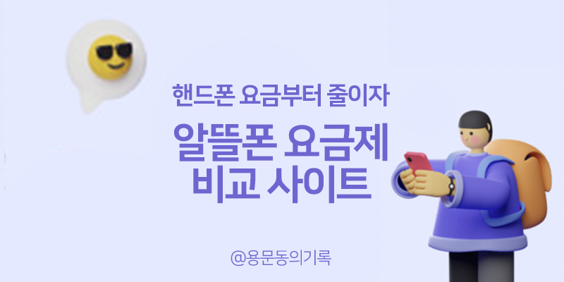 알뜰폰 요금제 비교하고 바꾼 날