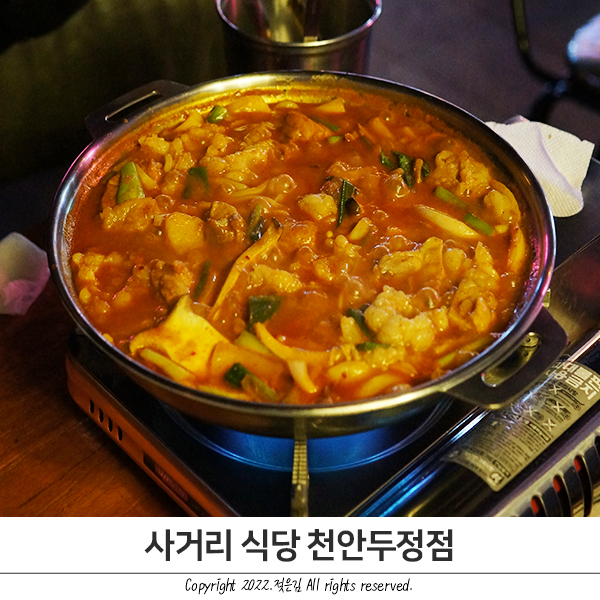 두정동 술집 곱도리탕 취저 사거리식당 천안두정점