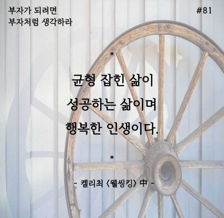  웰씽킹 필사프로젝트 DAY81 균형 잡힌 삶이 성공하는 삶이다