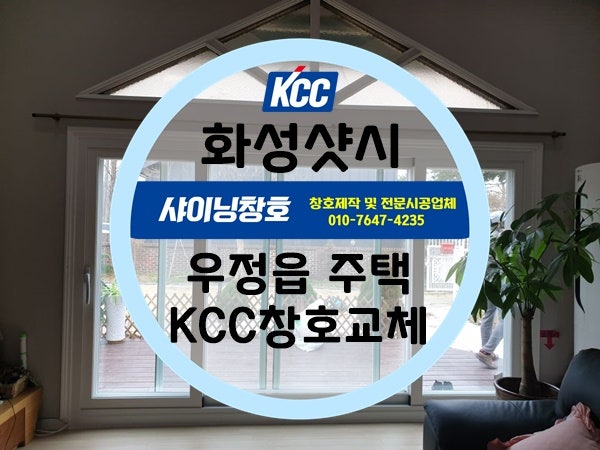  화성샷시(조암샷시)우정읍 주택 KCC거실창호교체시공