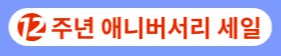  기다렸다 12주년 왕창 이벤트 세일 !! 4차 OPP 홀리워리어 이오텍 공동 구매 페이지
