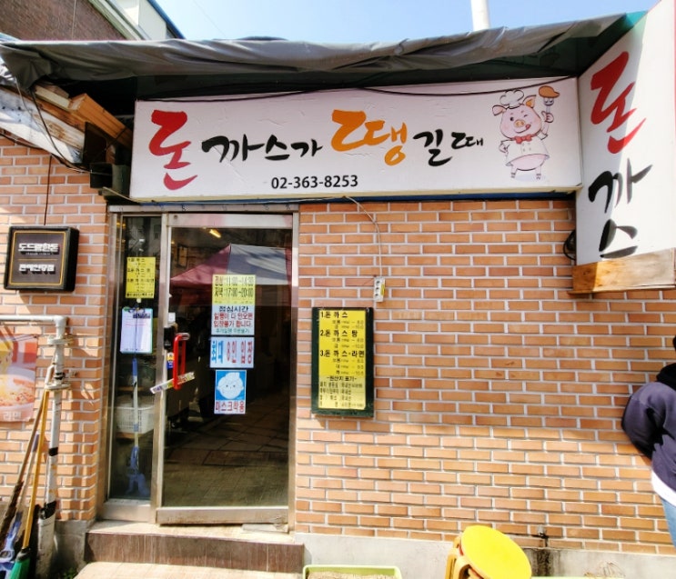  서대문 맛집 - 돈까스땡길때 돈땡! 라면과 돈까스 맛집을 소개해요.