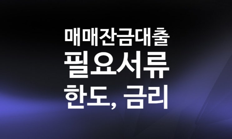 아파트 매매잔금 대출이란? 뜻 필요 서류 한도 금리 (ft. 보금자리론)