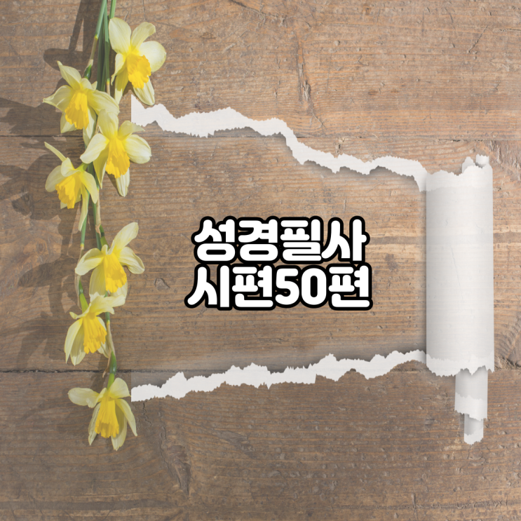  시편 50편 성경필사