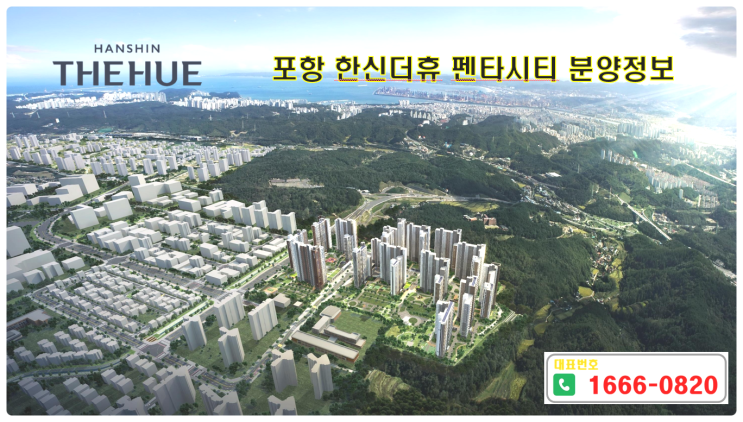  DSR 미적용 펜타시티 포항 한신더휴 비규제 지역 아파트 전매상품 동호지정안내