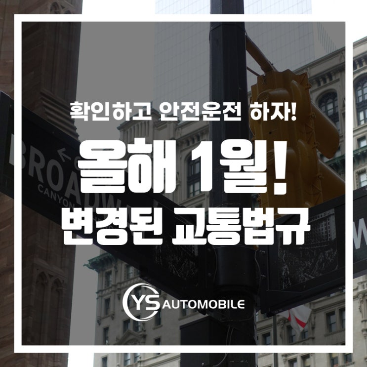  올해 1월 변경된 교통법규!