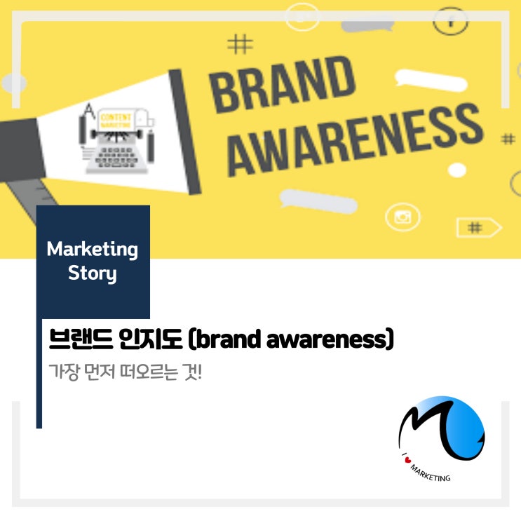  브랜드 인지도 (brand awareness)