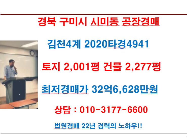  경북 구미시 시미동 공장경매 최저경매가 32억 6,628만원