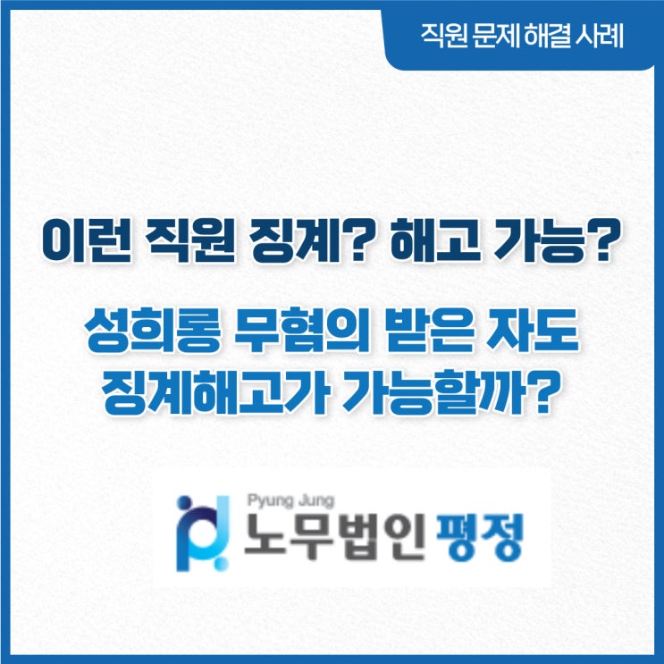  [직원문제 해결사례] 이런직원 징계? 해고 가능?_ 성희롱 무혐의 받은 자도 징계해고가 가능할까?