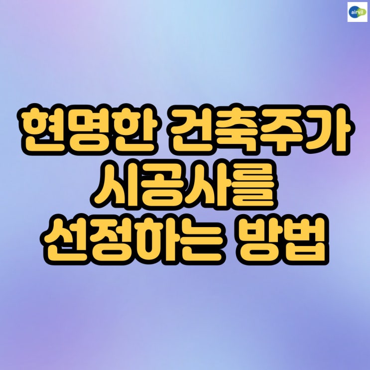  현명한 건축주가 시공사를 선정하는 방법