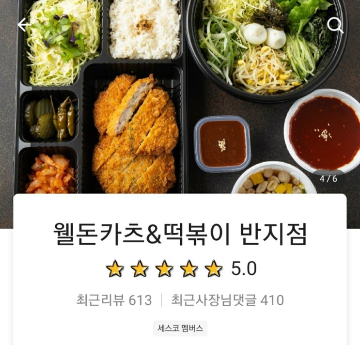  [맛집추천]웰돈카츠&떡볶이 반지점