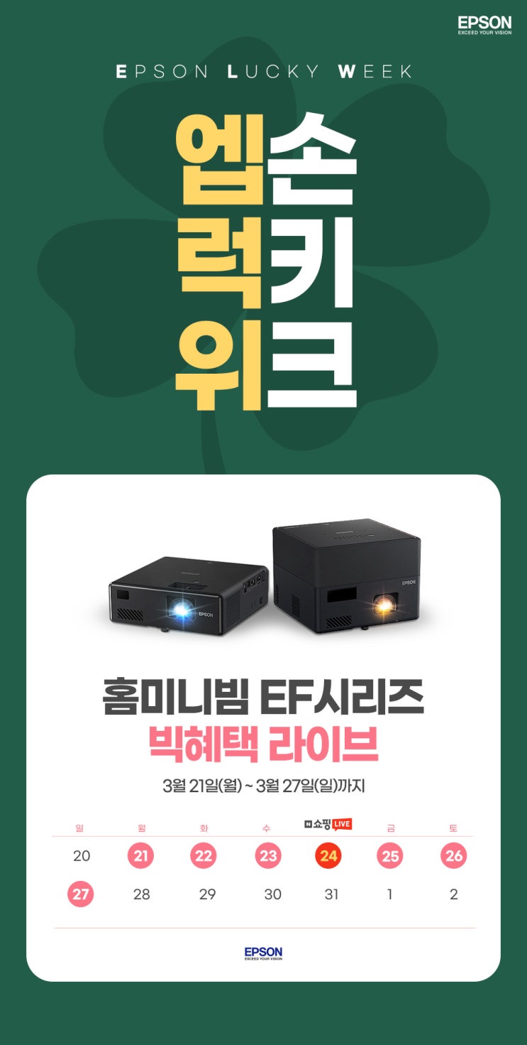  엡손 빔프로젝터 EF-11 EF-12 캠핑 추천 3/24 럭키위크X쇼핑라이브