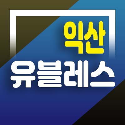  익산역 유블레스 퍼스트 일반분양 아파트 미분양세대 분양가격 및 모델하우스 위치안내