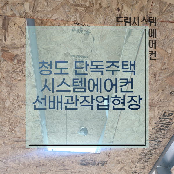  드림시스템에어컨 - 청도 단독주택 시스템에어컨 선배관 작업현장
