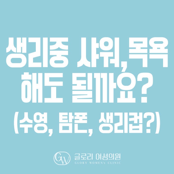 생리 중 샤워, 목욕탕, 수영장 가능한가요?? (feat.생리컵 탐폰 사용?)