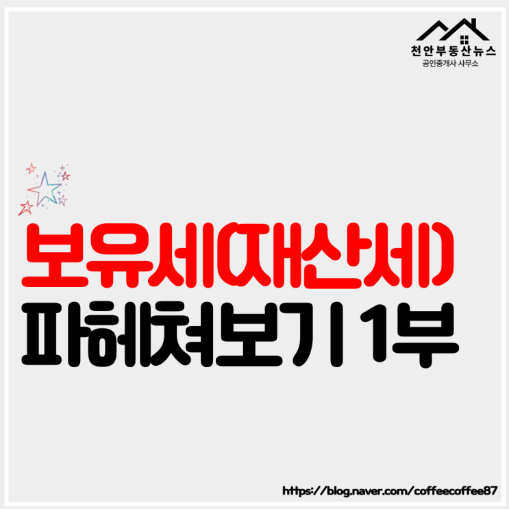  【2022 공시지가 발표. 보유세 파헤쳐보기 (재산세 편 1부)】