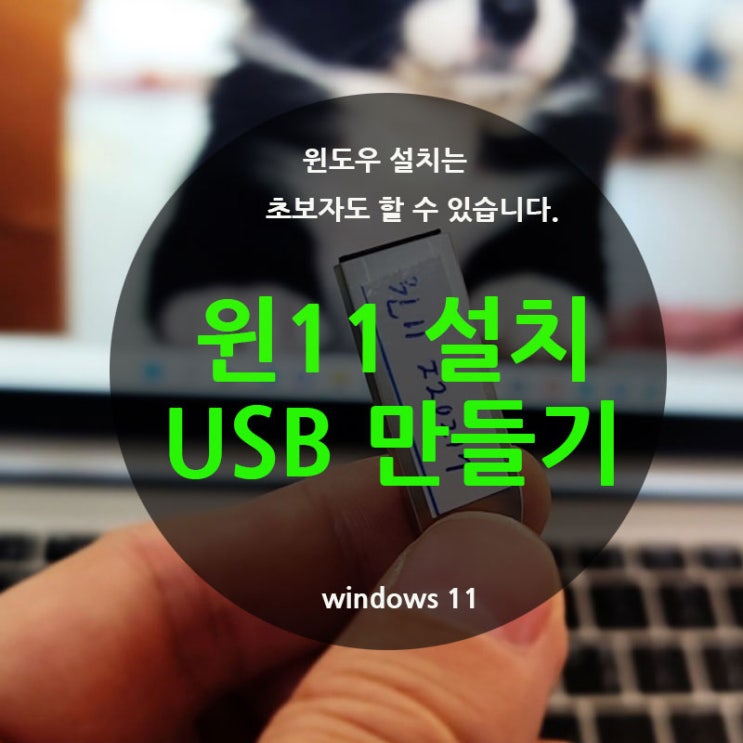  윈도우11 다운로드 후 설치 USB 만들기