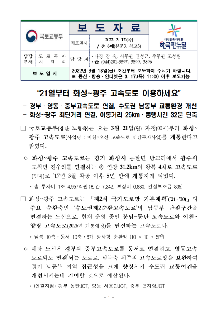  화성~광주 고속도로 개통/통행시간 32분 단축