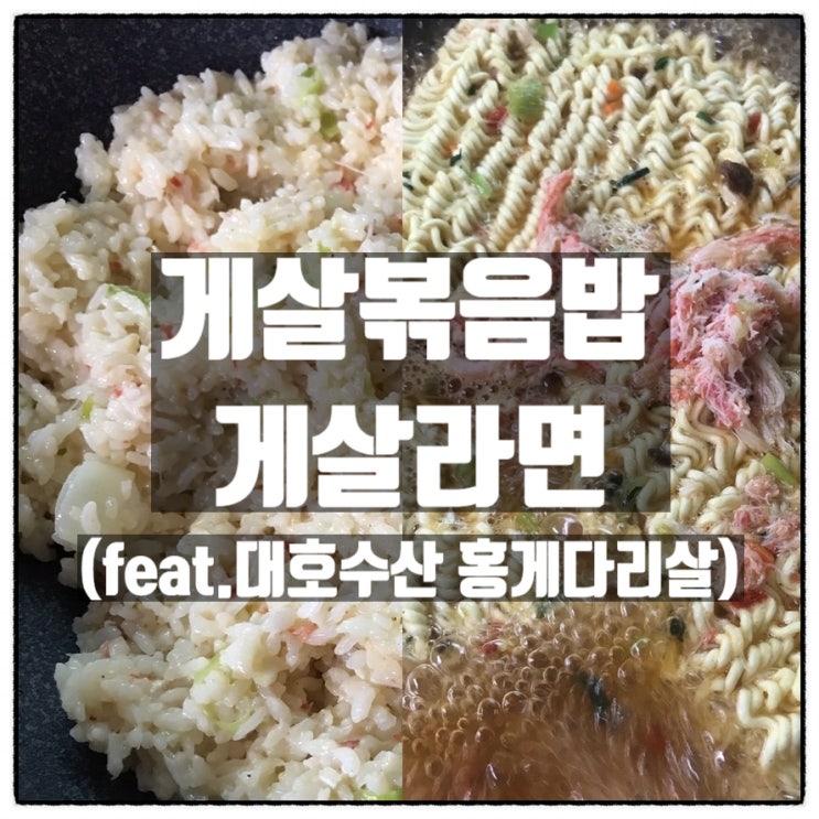 대호수산 붉은대게 다리파살 게살볶음밥 게살라면 만들기 대호수산 붉은대게 다리파살 게살볶음밥 게살라면 만들기