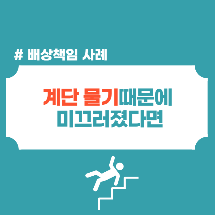  바닥물기로 인한 미끄러짐 사고 사례 (시설소유자배상책임)