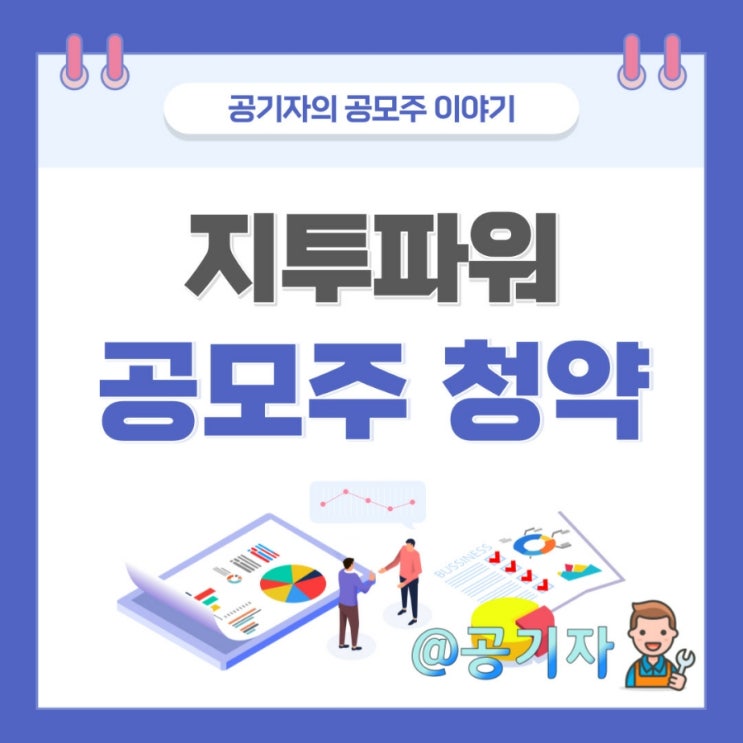  지투파워 공모주청약 수요예측, 균등비례경쟁률, 따상 예상수익금 정리