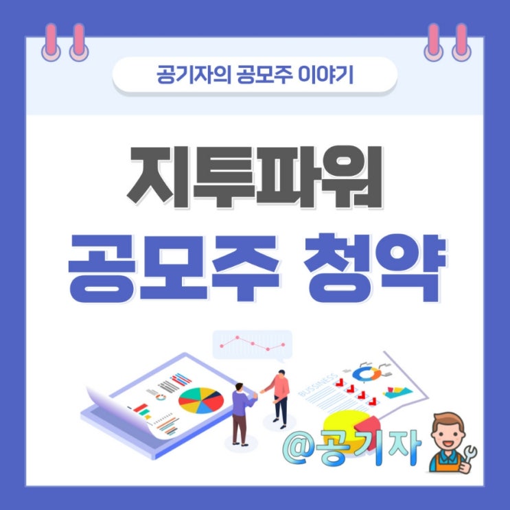 지투파워 공모주청약 수요예측, 균등비례경쟁률, 따상 예상수익금 정리