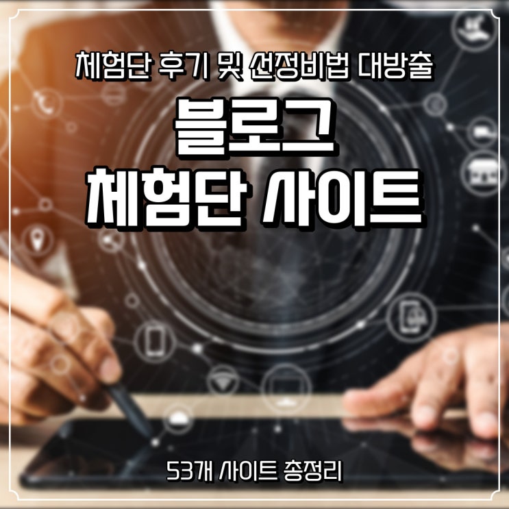  블로그 체험단사이트 바로가기 모음 (53개 업체), 블로그체험단 후기 및 선정비법 대방출