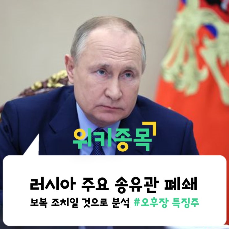  [위키종목] 러시아 주요 송유관 폐쇄, 보복 조치일 것으로 분석?!