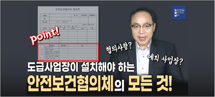 [노알남] 도급사업장이 설치해야 하는 안전보건협의체란?(구성원,협의사항,개최주기,예외사업장)