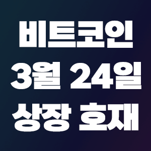  비트코인 호재 3월 24일 코인 상장 일정
