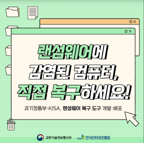 과기정통부, 랜섬웨어 복구 도구 개발·배포_과학기술정보통신부 과기정통부, 랜섬웨어 복구 도구 개발·배포_과학기술정보통신부