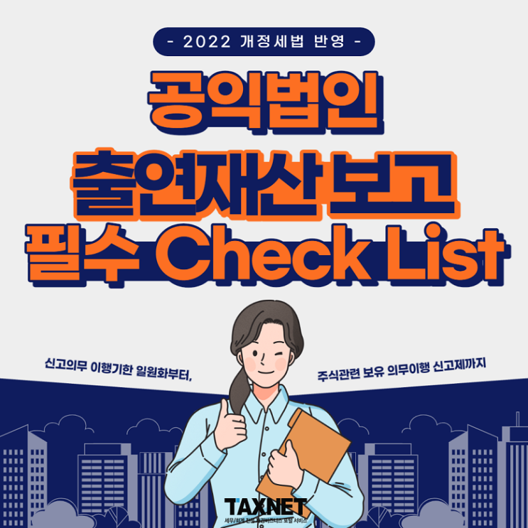  [카드뉴스] 공익법인 출연재산보고 필수 Check List