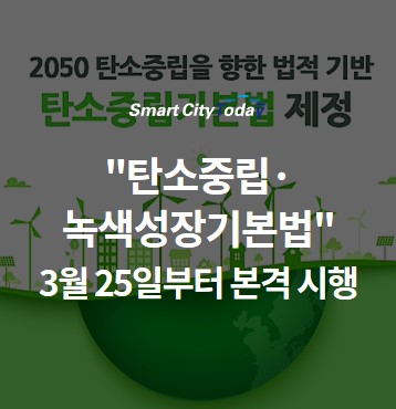 "탄소중립·녹색성장기본법" 3월 25일부터 본격 시행