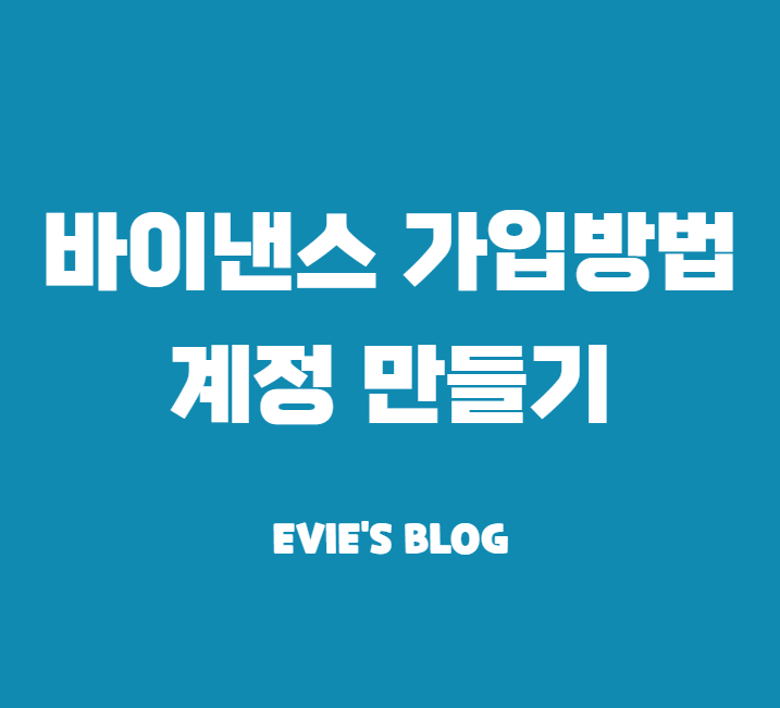 바이낸스 계정만들기 (가입방법 신원인증)