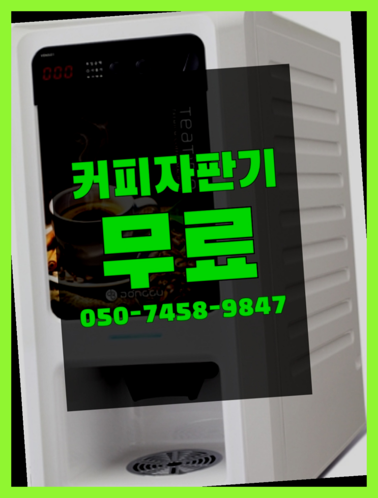  <자판기무료> 커피머신기렌탈 올커벤 추천드려요!!!