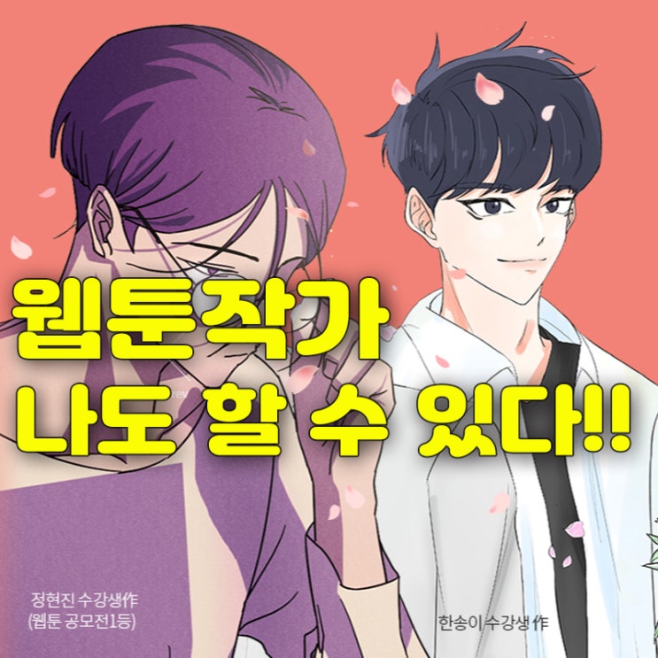  웹툰작가 나도 할 수 있다 <SBS아카데미게임학원>