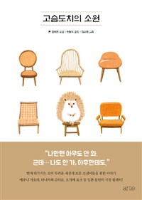  책으로 케어- 001. 고슴도치의 소원