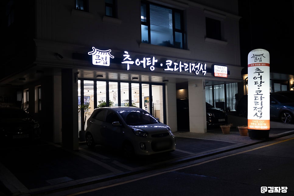 큰집추어탕 코다리정식 사진 1