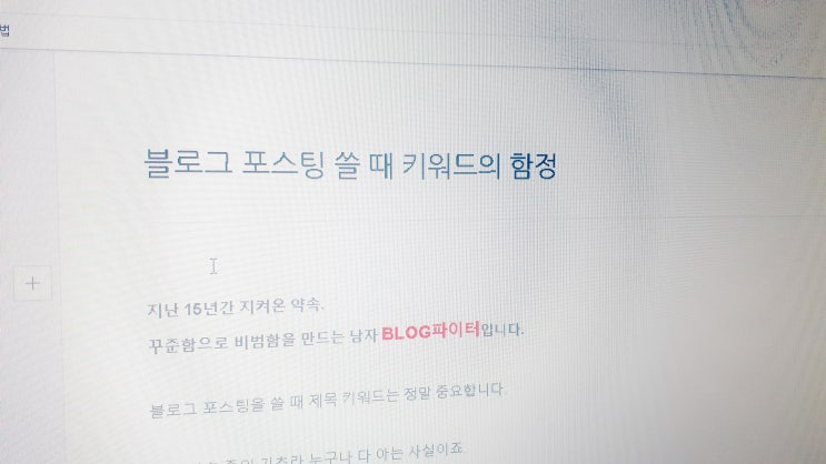 블로그 포스팅 쓸 때 키워드의 함정 블로그 포스팅 쓸 때 키워드의 함정