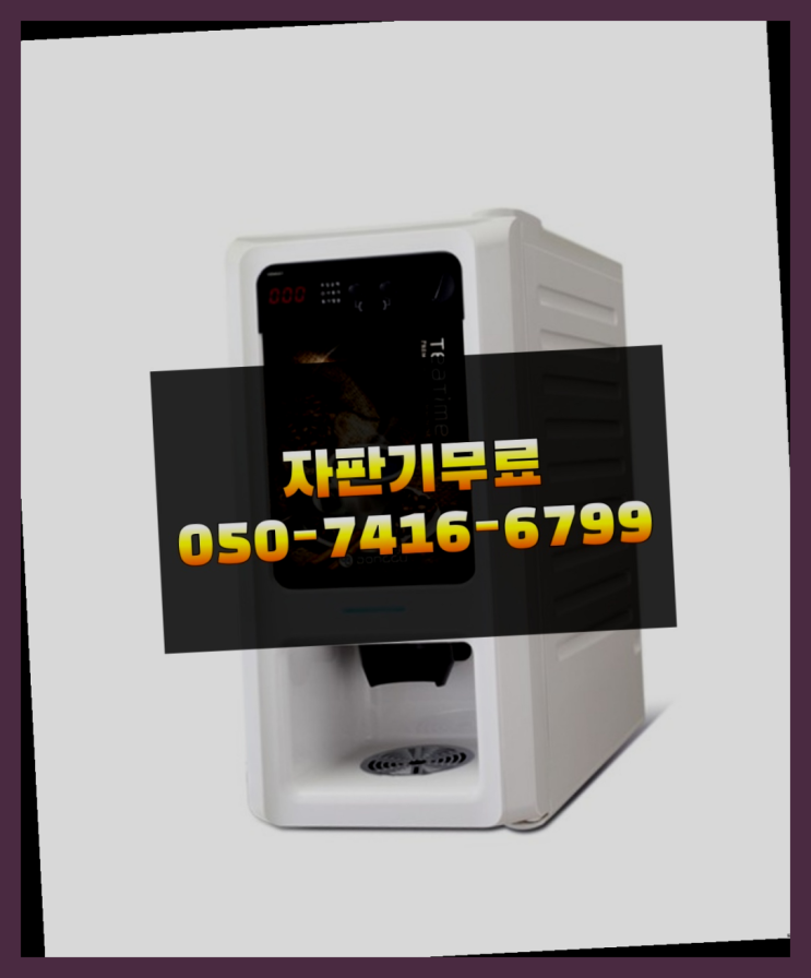  커피자판기 자판기무상임대 올커벤 해결하세요