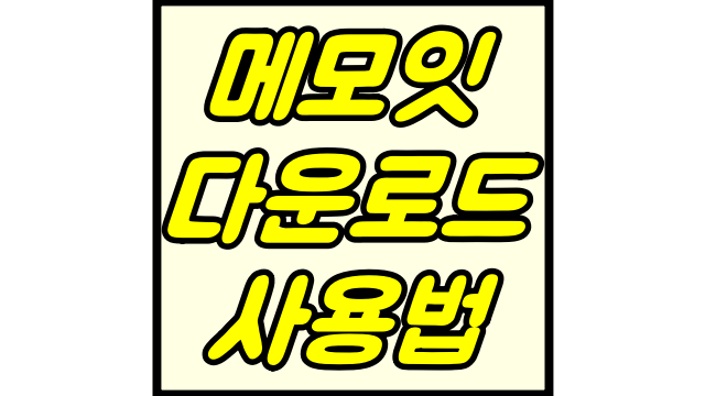  메모잇 다운로드