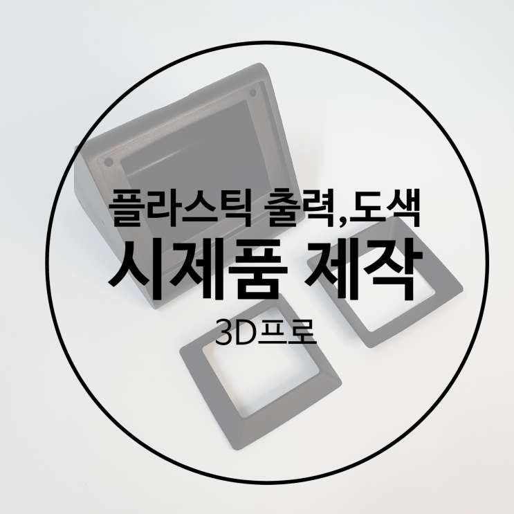 플라스틱 시제품제작, 3D프린터출력하면 완성도가 아주 높아요