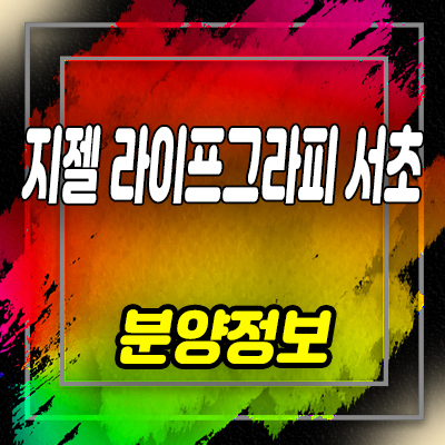  지젤 라이프그라피 서초 하이엔드 오피스텔 서초동 고급 오피스텔 분양가 및 잔여호실 안내