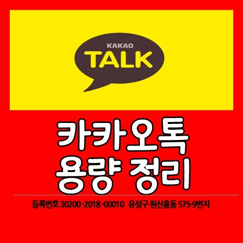 카카오톡 용량 정리 문서 및 데이터 정리 방법