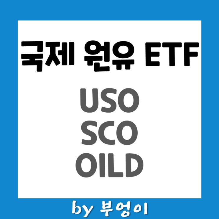 국제원유(WTI) 인버스 레버리지 ETF - USO, SCO, OILD