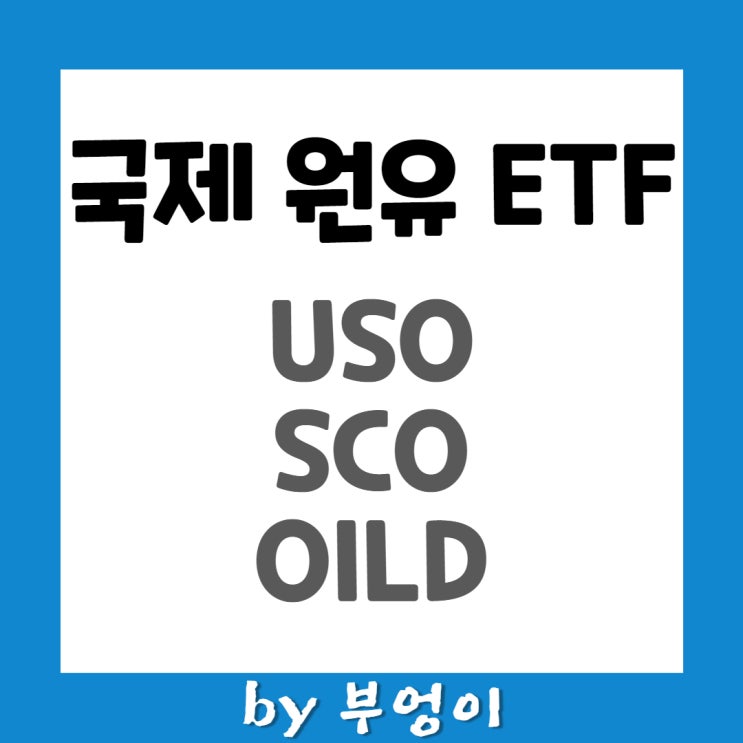 국제원유(WTI) 인버스 레버리지 ETF - USO, SCO, OILD 국제원유(WTI) 인버스 레버리지 ETF - USO, SCO, OILD