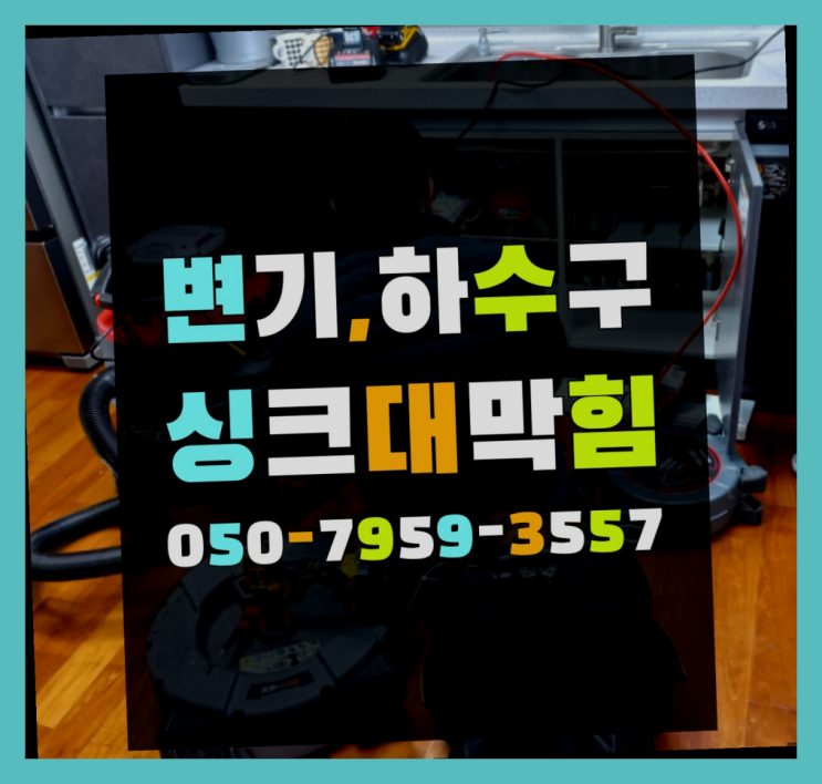  양변기막힘 ?변기,하수구,씽크대막힘 빠른 출장 진짜 좋아요.라구요