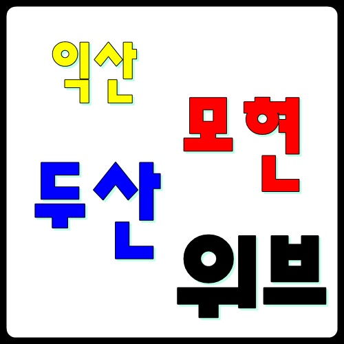  마음이 가는  "익산모현 두산위브" 관심이 뜨겁습니다