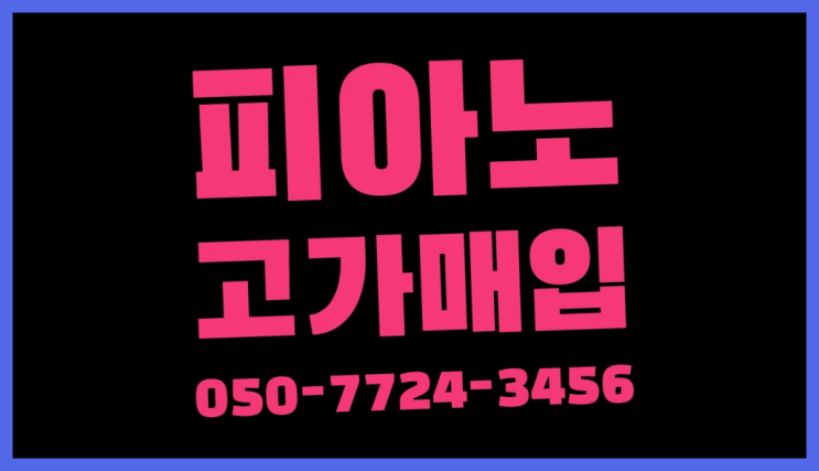  영창피아노판매 ? 서울/경기도/인천 피아노 고가매입/매매 약속 딩동댕