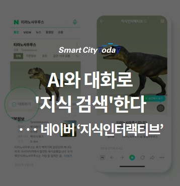  AI와 대화로 '지식 검색'한다 ··· 네이버 지식인터랙티브 도입